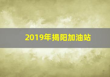 2019年揭阳加油站