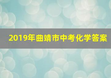 2019年曲靖市中考化学答案