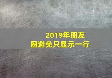 2019年朋友圈避免只显示一行