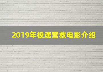 2019年极速营救电影介绍