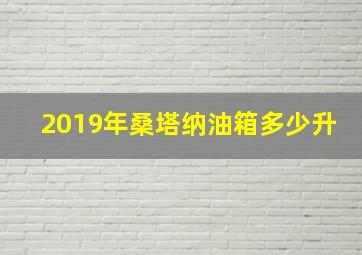 2019年桑塔纳油箱多少升