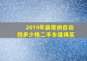 2019年桑塔纳自动挡多少钱二手车值得买