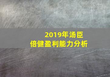 2019年汤臣倍健盈利能力分析