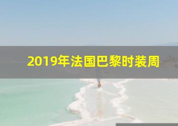 2019年法国巴黎时装周