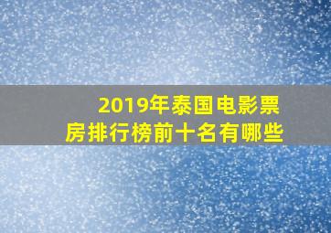 2019年泰国电影票房排行榜前十名有哪些