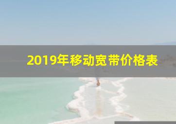 2019年移动宽带价格表