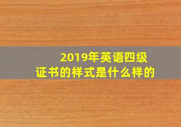 2019年英语四级证书的样式是什么样的