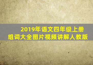 2019年语文四年级上册组词大全图片视频讲解人教版