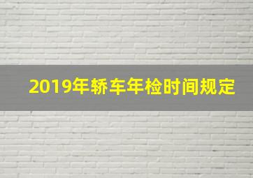 2019年轿车年检时间规定