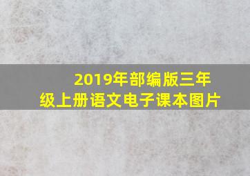 2019年部编版三年级上册语文电子课本图片