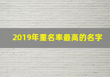 2019年重名率最高的名字