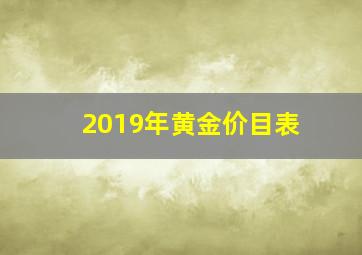 2019年黄金价目表