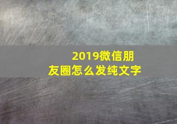 2019微信朋友圈怎么发纯文字