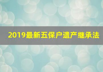 2019最新五保户遗产继承法