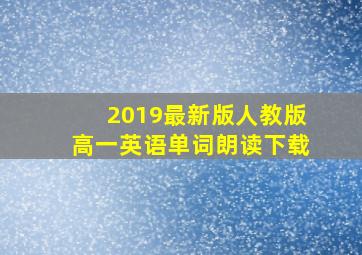 2019最新版人教版高一英语单词朗读下载