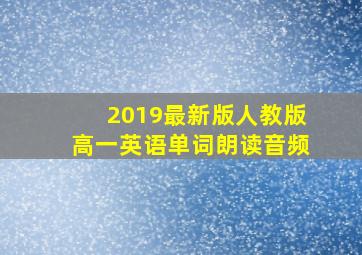 2019最新版人教版高一英语单词朗读音频