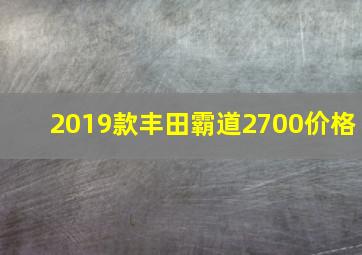 2019款丰田霸道2700价格