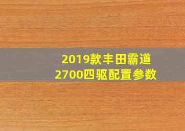 2019款丰田霸道2700四驱配置参数