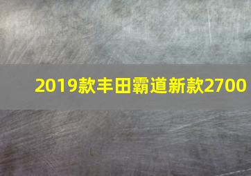 2019款丰田霸道新款2700