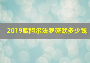 2019款阿尔法罗密欧多少钱