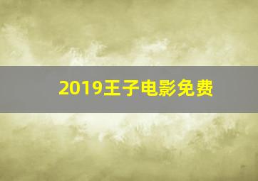 2019王子电影免费