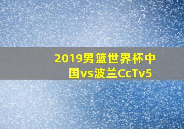 2019男篮世界杯中国vs波兰CcTv5