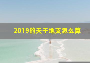 2019的天干地支怎么算