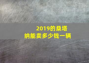 2019的桑塔纳能卖多少钱一辆