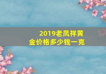 2019老凤祥黄金价格多少钱一克