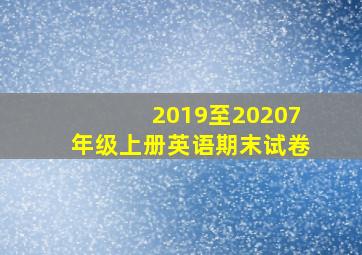 2019至20207年级上册英语期末试卷