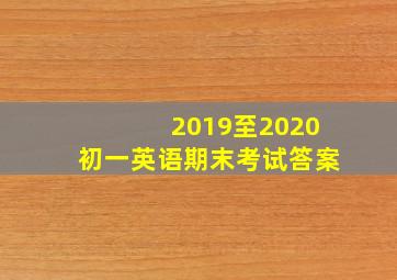 2019至2020初一英语期末考试答案