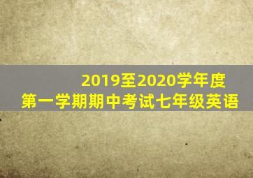 2019至2020学年度第一学期期中考试七年级英语