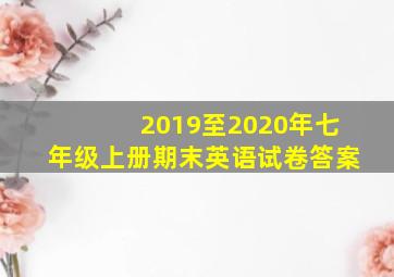 2019至2020年七年级上册期末英语试卷答案