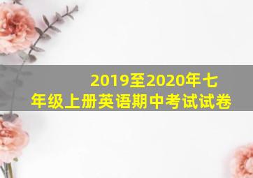 2019至2020年七年级上册英语期中考试试卷