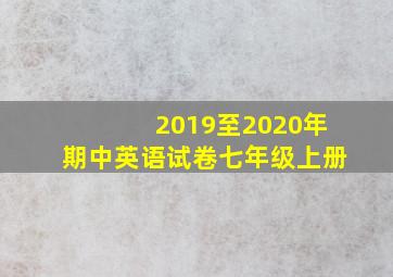 2019至2020年期中英语试卷七年级上册