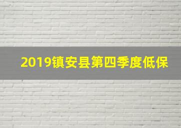 2019镇安县第四季度低保