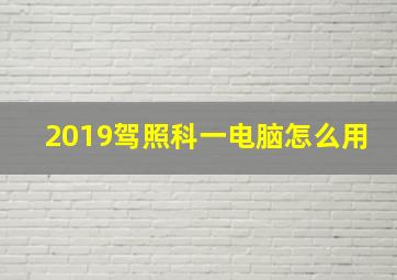 2019驾照科一电脑怎么用