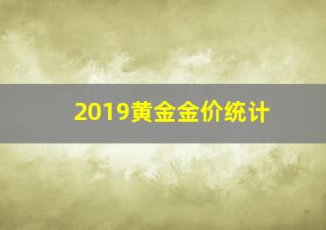 2019黄金金价统计