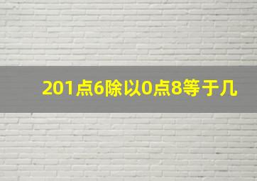 201点6除以0点8等于几