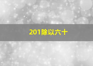 201除以六十