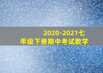 2020-2021七年级下册期中考试数学