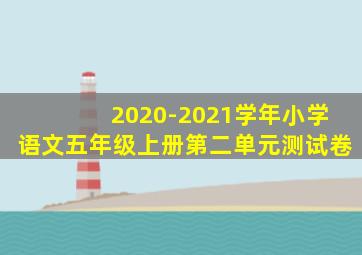 2020-2021学年小学语文五年级上册第二单元测试卷