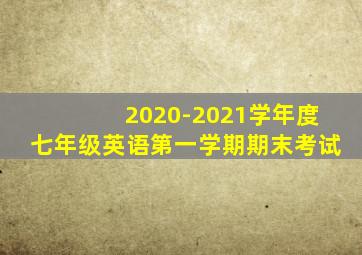 2020-2021学年度七年级英语第一学期期末考试