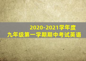 2020-2021学年度九年级第一学期期中考试英语