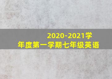 2020-2021学年度第一学期七年级英语