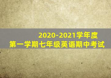 2020-2021学年度第一学期七年级英语期中考试