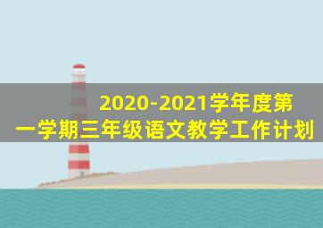 2020-2021学年度第一学期三年级语文教学工作计划