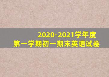 2020-2021学年度第一学期初一期末英语试卷