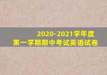 2020-2021学年度第一学期期中考试英语试卷