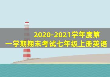 2020-2021学年度第一学期期末考试七年级上册英语